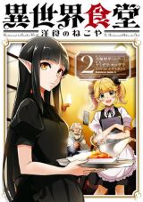 人気食作品の2度目の漫画版「異世界食堂 洋食のねこや」第2巻