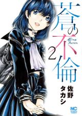 不倫相手(女上司)の娘(女子高生)に惹かれていく 佐野タカシ「蒼の不倫」第2巻