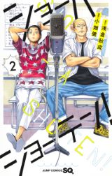 内気少年と元天才子役がお笑いの頂点を目指す 小畑健「ショーハショーテン！」第2巻