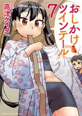 しっかり者の女子高生に世話を焼かれる「おしかけツインテール」第7巻