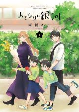 TVアニメ化決定！ 美人アシスタントとの契約から始まる新婚ラブコメ 雨隠ギド「おとなりに銀河」第4巻