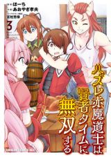 賢者タイムに活躍するお色気ファンタジー「ハズレ赤魔道士は賢者タイムに無双する」漫画版第3巻