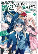 弱小領主が人材発掘スキルでのし上がる「転生貴族、鑑定スキルで成り上がる」漫画版第7巻