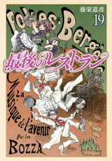 歴史上の有名人が来店する「最後のレストラン」第19巻