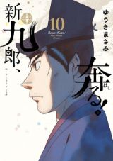 北条早雲が主人公の戦国歴史漫画 ゆうきまさみ「新九郎、奔る！」第10巻