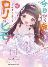 ロリエロ可愛いJSに養われる「今日から俺はロリのヒモ！」漫画版 完結の第6巻