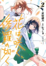 朗読好き少女が放送部に入部する青春漫画 武田綾乃原作「花は咲く、修羅の如く」第2巻