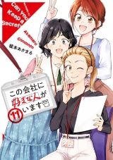 内緒の社内恋愛を描くラブコメ「この会社に好きな人がいます」第11巻