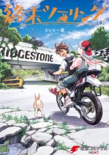 終末世界の東京を2人の少女がバイクで巡る「終末ツーリング」第3巻