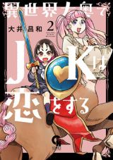 JKが後宮へ！ 異種姦満載エロコメ「異世界大奥でJKは恋をする」第2巻