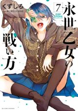 女流棋士の世界を描く将棋マンガ くずしろ「永世乙女の戦い方」第7巻