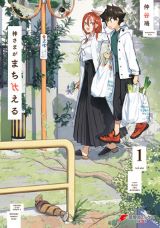 バグだらけの世界での女研究者と男子中学生の日常 仲谷鳰「神さまがまちガえる」第1巻