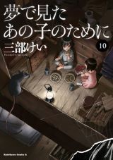 三部けいの復讐ダークサスペンス「夢で見たあの子のために」第10巻