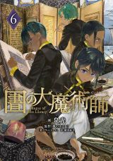 少年と本を巡る王道ハイファンタジー 泉光「図書館の大魔術師」第6巻