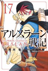 荒川弘×田中芳樹「アルスラーン戦記」漫画版第17巻