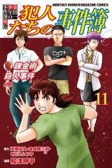 犯人視点でコミカルに描く外伝「金田一少年の事件簿外伝 犯人たちの事件簿」復活の第11巻