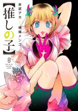 アニメ化決定！ 推しのアイドルの双子の子どもに転生する 赤坂アカ×横槍メンゴ「【推しの子】」第8巻