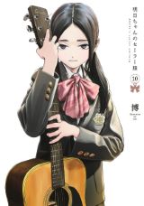 憧れの制服を巡る女学園ハートフル漫画「明日ちゃんのセーラー服」第10巻