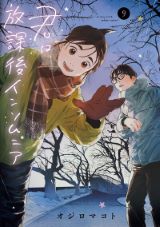 TVアニメ化決定！ 不眠症を通じた青春ラブコメ「君は放課後インソムニア」第9巻