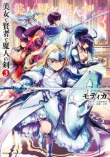 ものの状態を解析する能力で活躍「美女と賢者と魔人の剣」漫画版第3巻