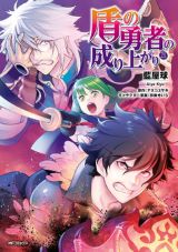 第2期アニメ放送中！ 他人を信じない勇者を描く「盾の勇者の成り上がり」漫画版第21巻＆グルメスピンオフ「盾の勇者のおしながき」第5巻