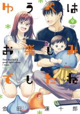 ネカマとネナベの同居コメディ「ゆうべはお楽しみでしたね」9巻