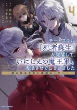 裏切った冒険者仲間に復讐「チートスキル『死者蘇生』が覚醒して、いにしえの魔王軍を復活させてしまいました」漫画版第4巻