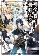 神に拾われた少年が救世主になる「神々に育てられしもの、最強となる」漫画版第4巻