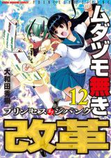 皇族の血を引く少女が麻雀で活躍「ムダヅモ無き改革 プリンセスオブジパング」第12巻