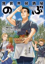 異世界住民の居酒屋グルメ「異世界居酒屋『のぶ』」漫画版第15巻