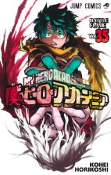 第6期アニメ22年秋放送！「僕のヒーローアカデミア」第35巻