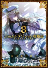 チート能力もなくガチで戦う異世界転生 KAKERU「ふかふかダンジョン攻略記」第8巻