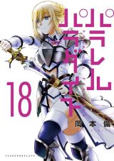 全話無料公開！ 女剣士たちが発情して迫るお色気ファンタジー「パラレルパラダイス」第18巻