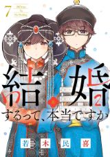 偽装結婚から始まる 若木民喜「結婚するって、本当ですか」第7巻