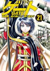 自衛隊が異世界で戦う「ゲート 自衛隊 彼の地にて、斯く戦えり」漫画版第21巻