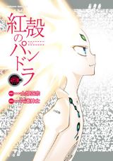 士郎正宗×六道神士のちょい百合電脳アクション「紅殻のパンドラ」第23巻