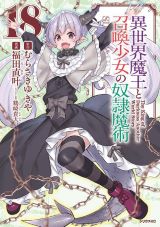 ゲーム世界へ召喚される「異世界魔王と召喚少女の奴隷魔術」漫画版第18巻