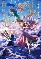 世界最強で過保護な母親と冒険する「冒険に、ついてこないでお母さん！」漫画版第6巻