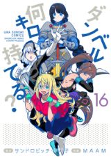 褐色JKのお色気あり筋トレコメディ「ダンベル何キロ持てる？」第16巻