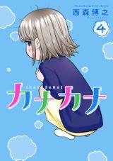 元ヤン青年と心が読める少女のホームコメディ 西森博之「カナカナ」第4巻