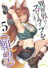 スローライフのはずが美少女奴隷ハーレムに「異世界でスローライフを(願望)」漫画版第5巻