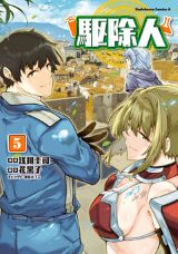 害虫駆除業者が異世界転生して活躍する「駆除人」漫画版 完結の第5巻