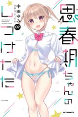 義妹とのお色気ラブコメ 中田ゆみ「思春期ちゃんのしつけかた」第7巻。特装版には小冊子「おとなの薄い本」同梱