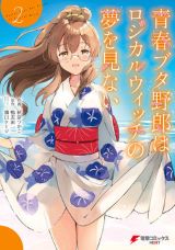 原作3巻漫画版「青春ブタ野郎はロジカルウィッチの夢を見ない」第2巻