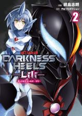 綱島志朗が描くウルトラ悪役ヒーロー「DARKNESS HEELS」完結の第2巻