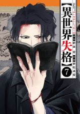 TVアニメ化決定！ 太宰治のような死にたがりの文豪が異世界転生「異世界失格」第7巻