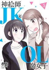 腐女子同士の年の差百合ラブコメ「神絵師JKとOL腐女子」完結の第5巻