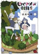 女子小学生たちの夏休み不思議探索「ビバリウムで朝食を」第1巻