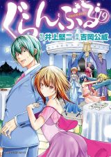 吉岡公威のダイビングコメディ「ぐらんぶる」第19巻＆尼寺ラブコメ「てんぷる」第7巻