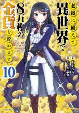 1月アニメ放送！ 異世界と現代社会を往来して金儲け「老後に備えて異世界で8万枚の金貨を貯めます」漫画版第10巻